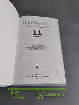 Информатика. 11 класс. Часть 1