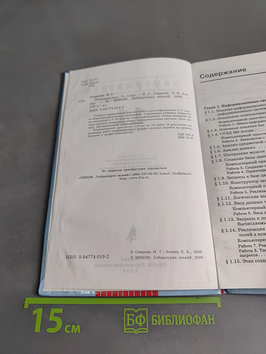 Информатика. 11 класс. Часть 1