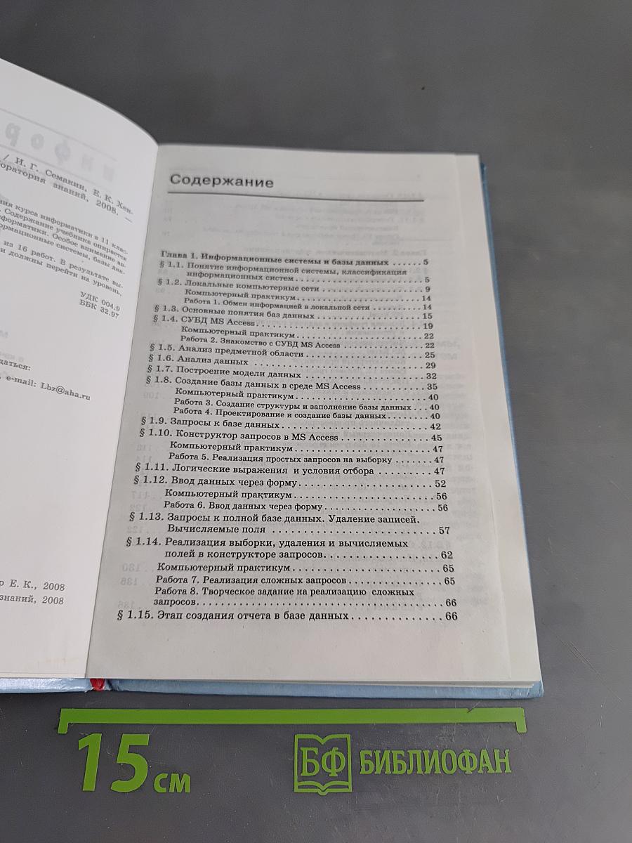 Информатика. 11 класс. Часть 1