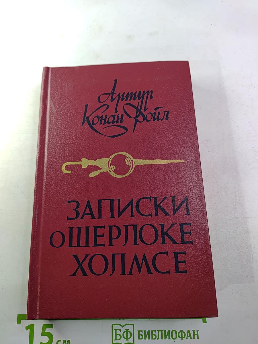 Записки о Шерлоке Холмсе