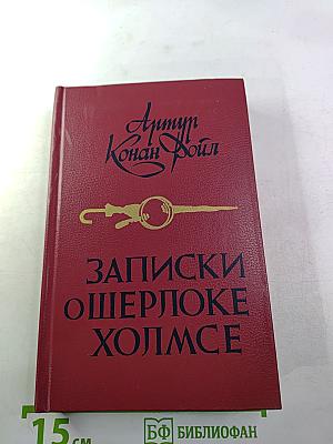 Записки о Шерлоке Холмсе