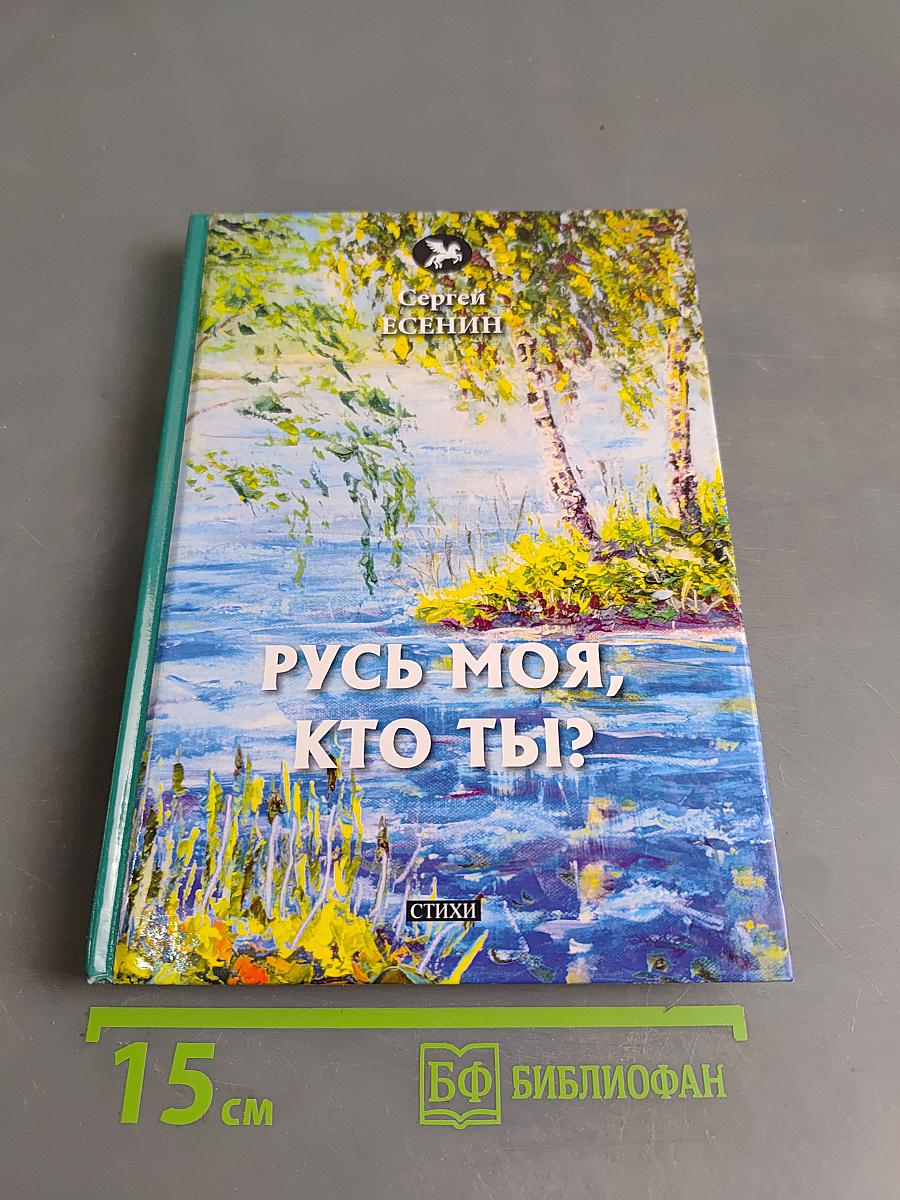 Русь моя, кто ты?