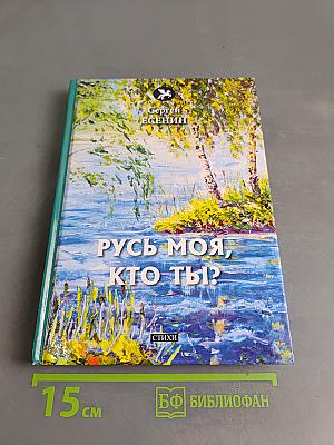 Русь моя, кто ты?