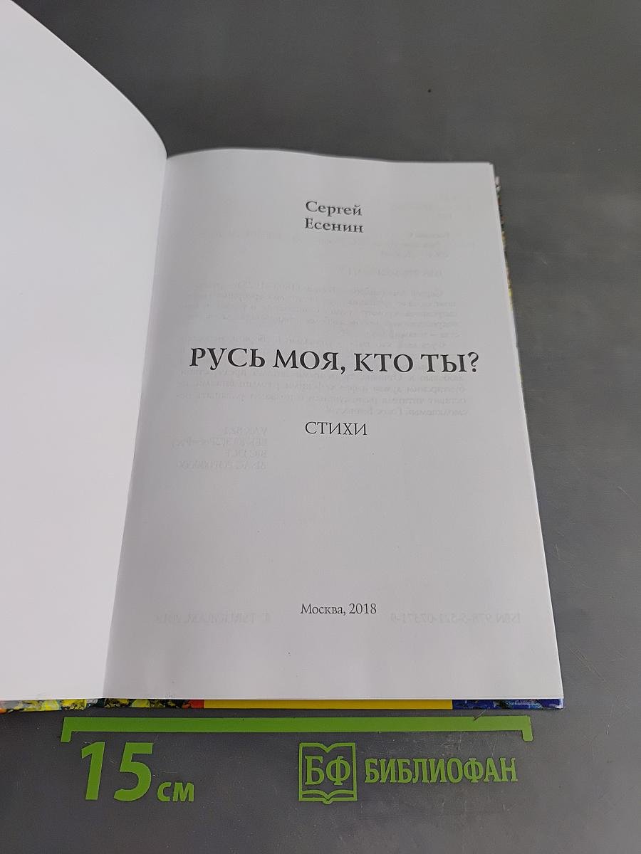 Русь моя, кто ты?