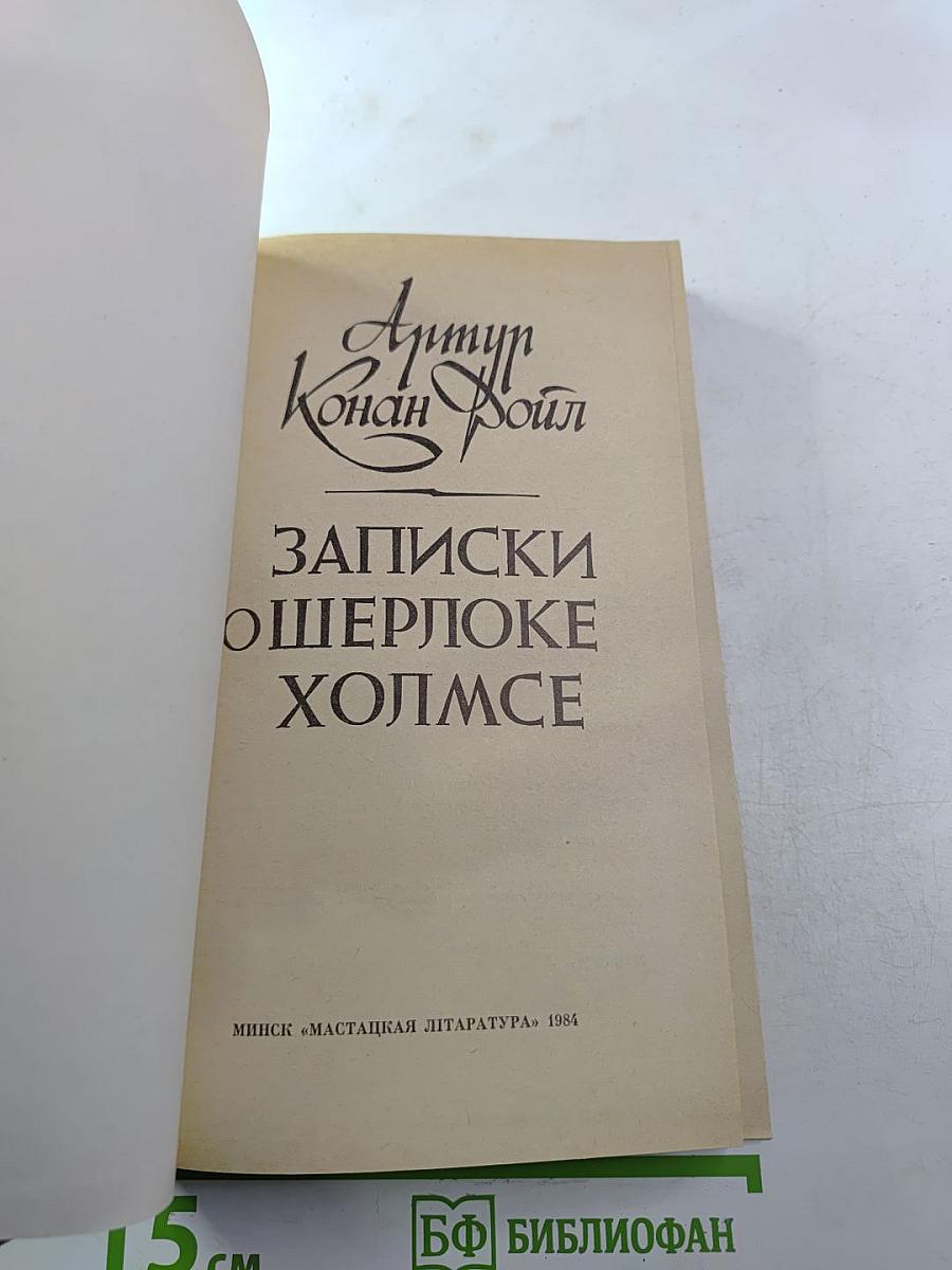 Записки о Шерлоке Холмсе