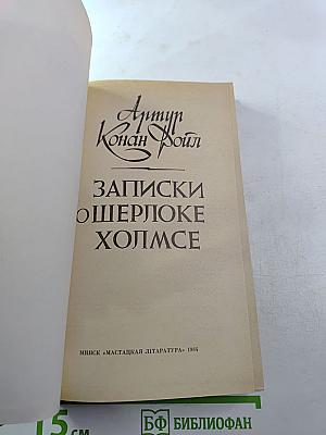 Записки о Шерлоке Холмсе