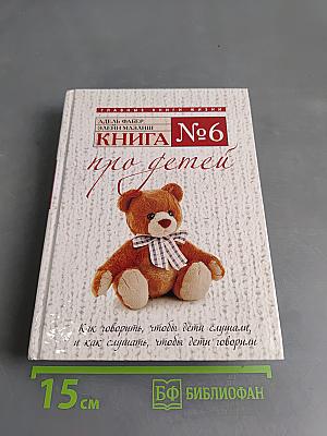 Книга № 6 про детей. Как говорить, чтобы дети слушали, и как слушать, чтобы дети говорили