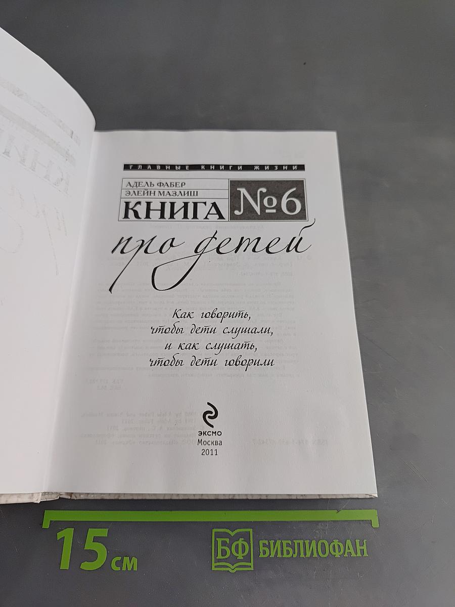 Книга № 6 про детей. Как говорить, чтобы дети слушали, и как слушать, чтобы дети говорили
