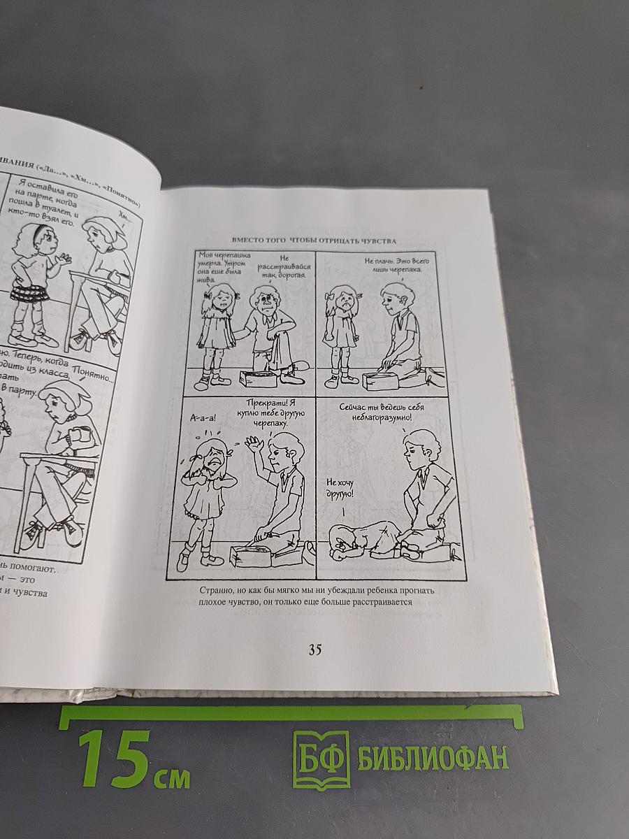 Книга № 6 про детей. Как говорить, чтобы дети слушали, и как слушать, чтобы дети говорили