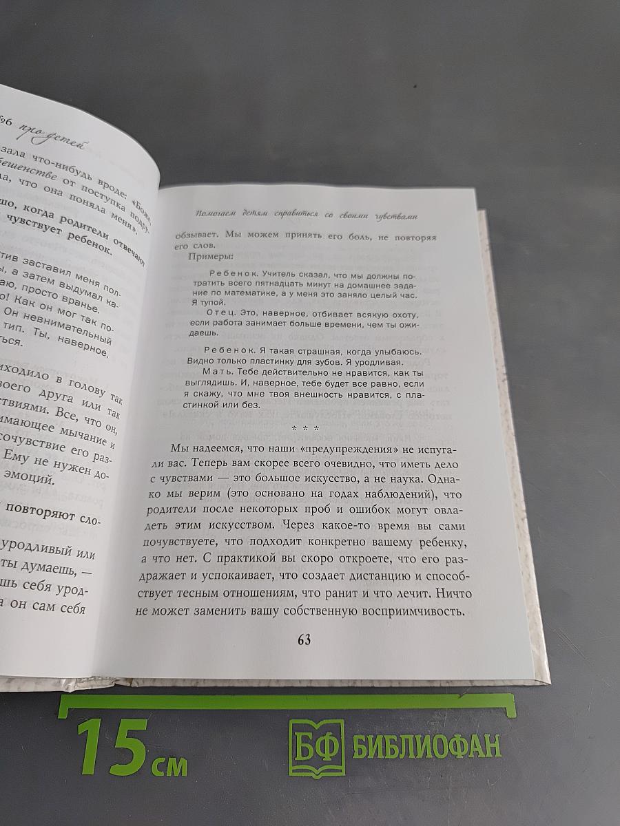 Книга № 6 про детей. Как говорить, чтобы дети слушали, и как слушать, чтобы дети говорили