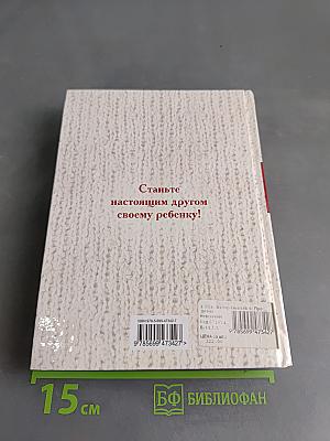 Книга № 6 про детей. Как говорить, чтобы дети слушали, и как слушать, чтобы дети говорили