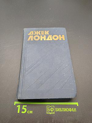 Собрание сочинений в тринадцати томах. Том 8