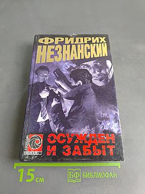 Осужден и забыт