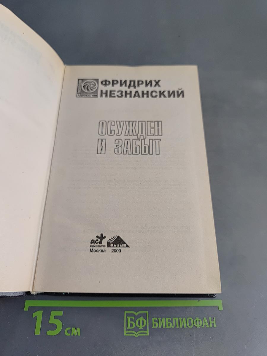 Осужден и забыт