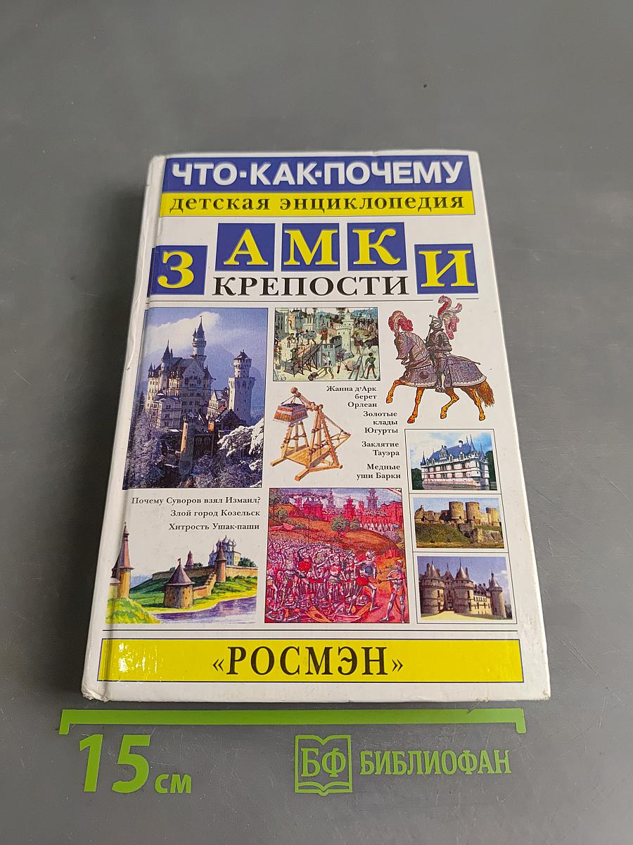 Замки и крепости: детская энциклопедия