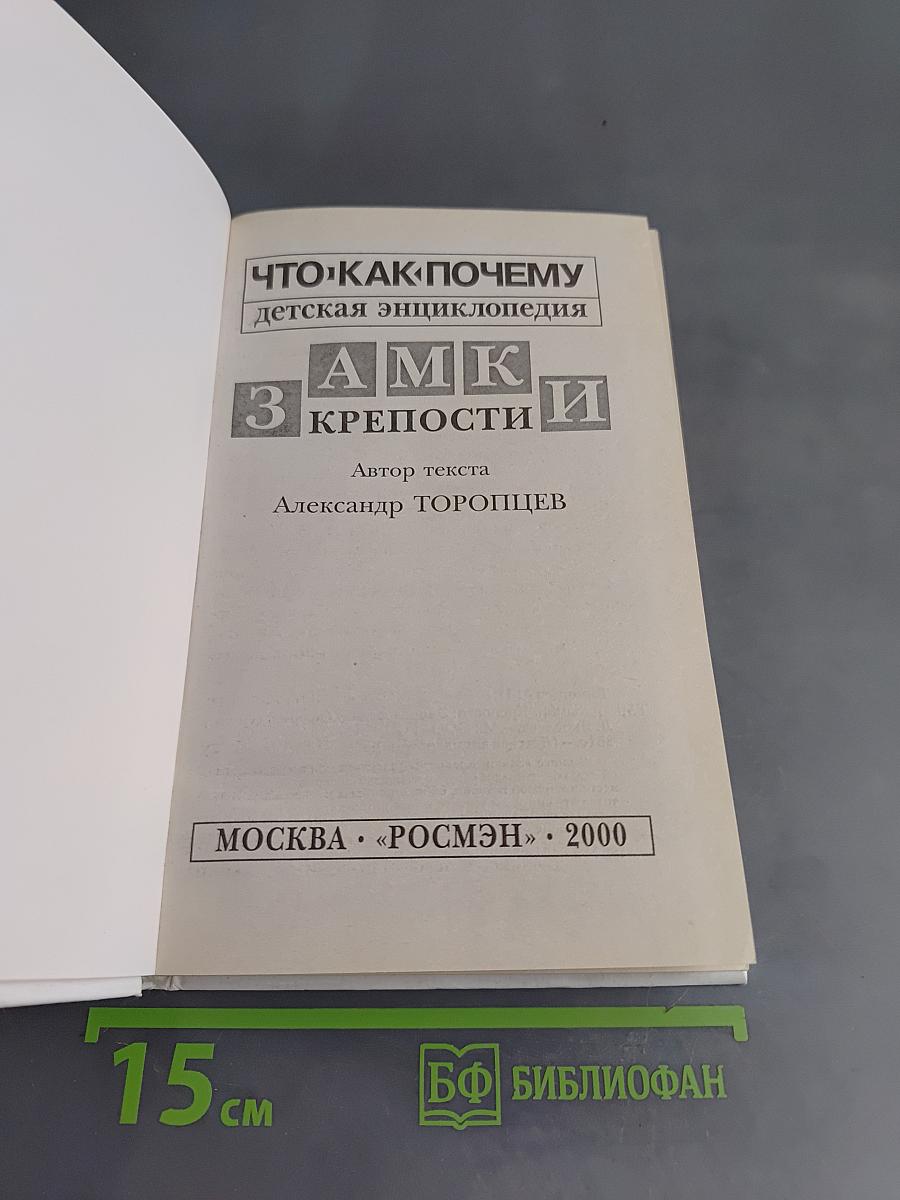 Замки и крепости: детская энциклопедия