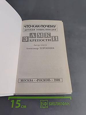 Замки и крепости: детская энциклопедия