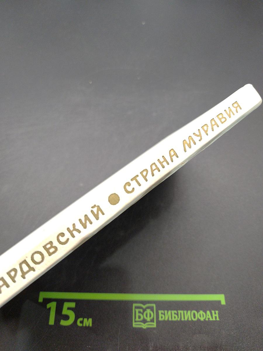 Страна Муравия