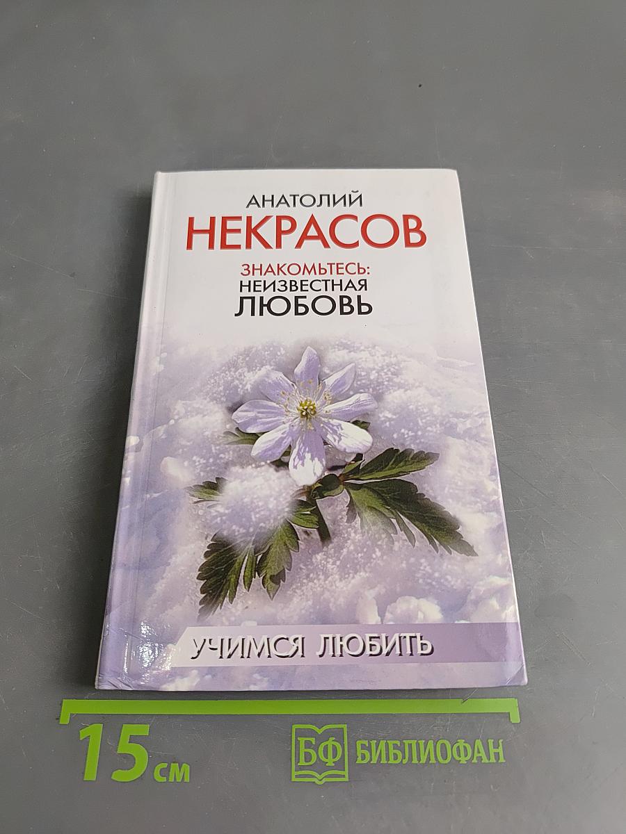 Знакомьтесь: неизвестная любовь. Учимся любить