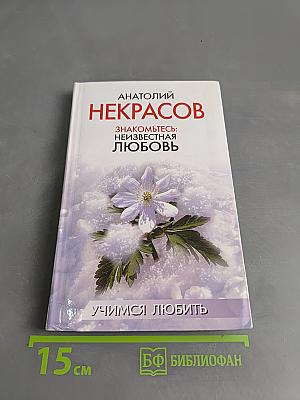 Знакомьтесь: неизвестная любовь. Учимся любить