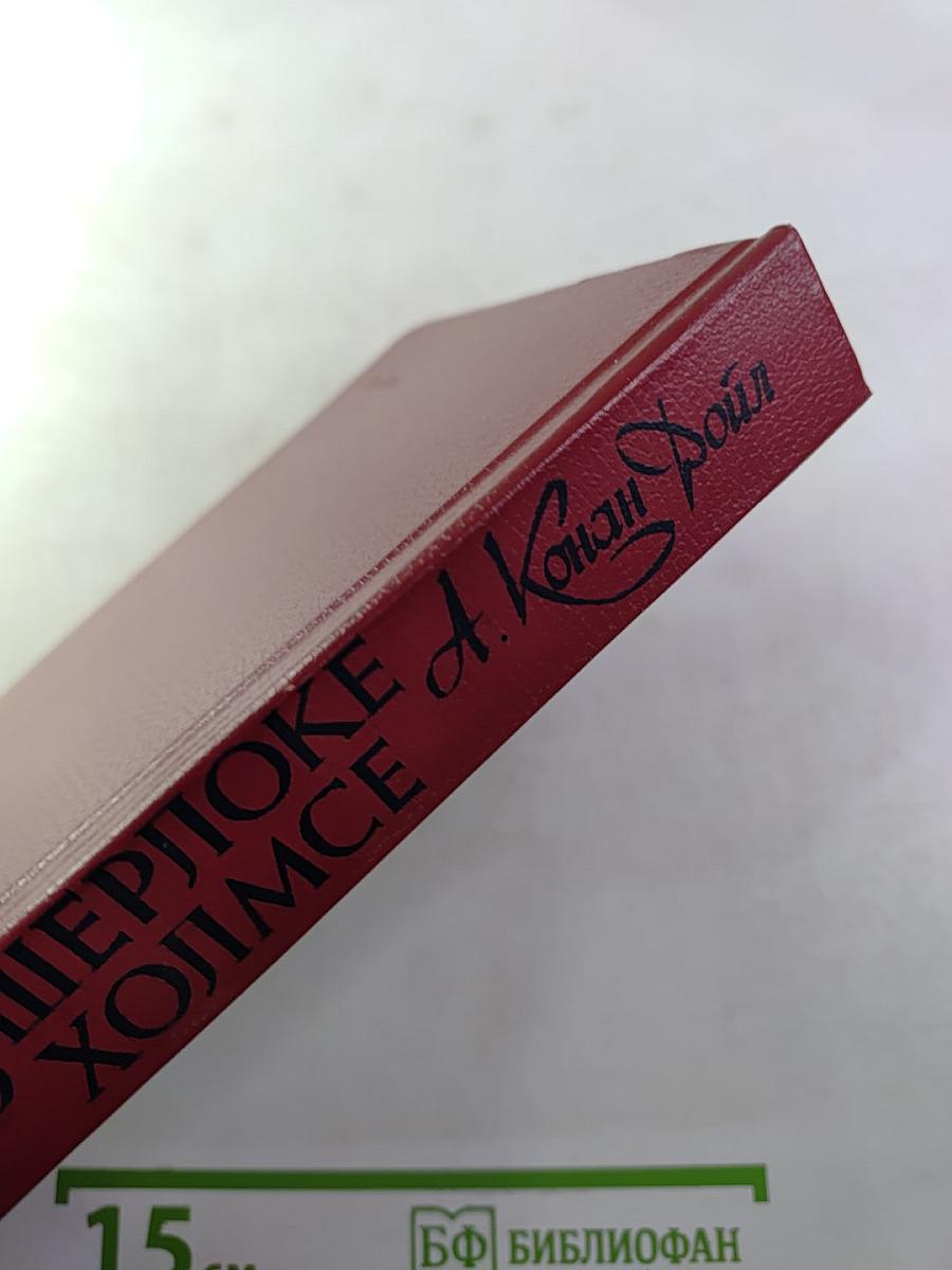 Записки о Шерлоке Холмсе