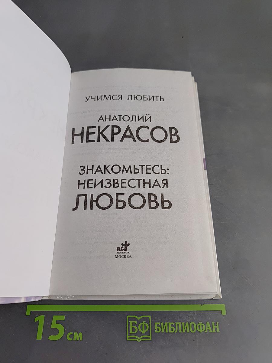 Знакомьтесь: неизвестная любовь. Учимся любить