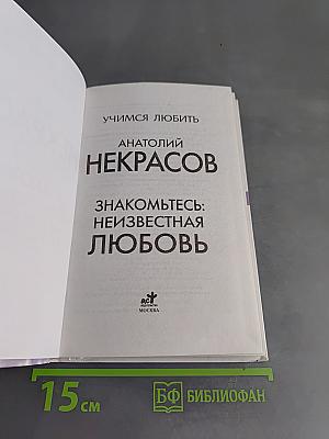 Знакомьтесь: неизвестная любовь. Учимся любить