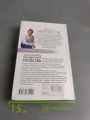 Знакомьтесь: неизвестная любовь. Учимся любить