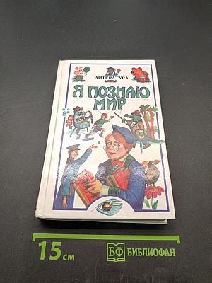 Я познаю мир