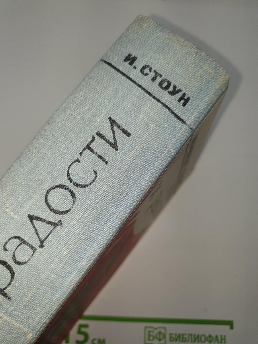 Муки и радости