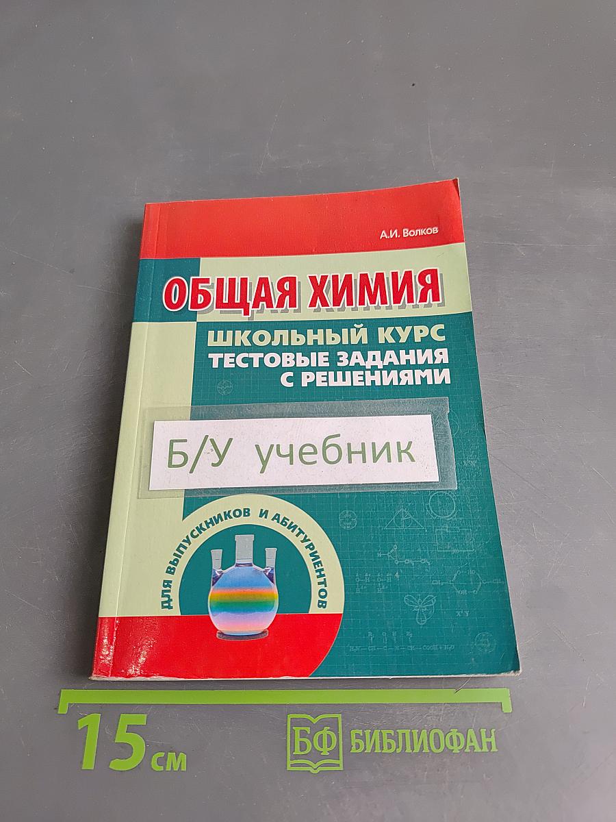 Общая химия. Школьный курс. Тестовые задания с решениями