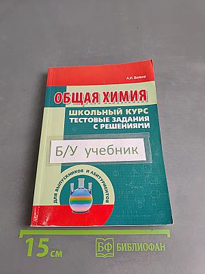 Общая химия. Школьный курс. Тестовые задания с решениями
