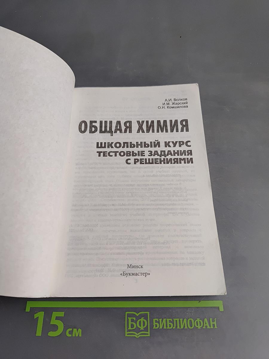 Общая химия. Школьный курс. Тестовые задания с решениями