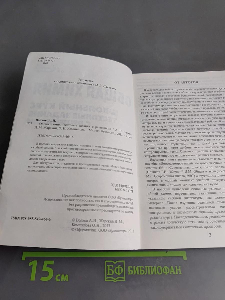 Общая химия. Школьный курс. Тестовые задания с решениями