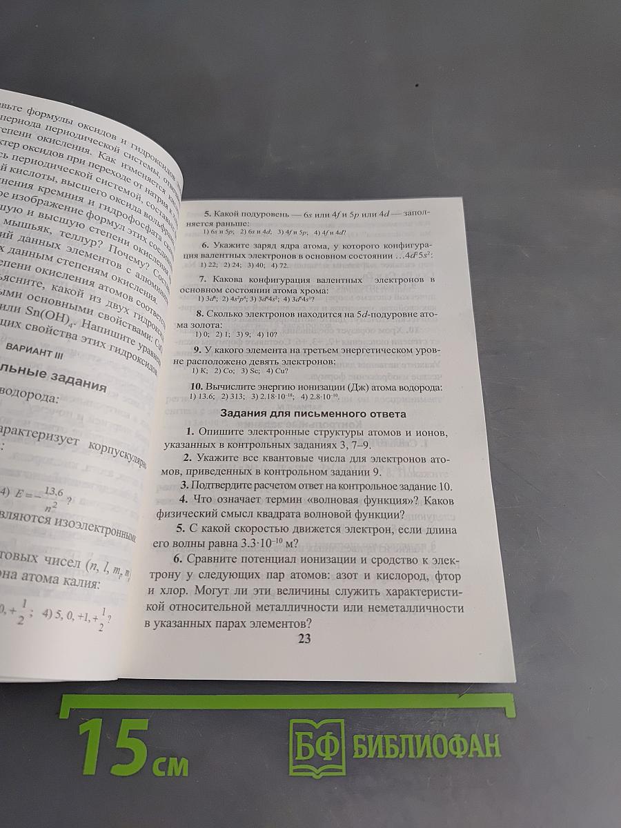 Общая химия. Школьный курс. Тестовые задания с решениями