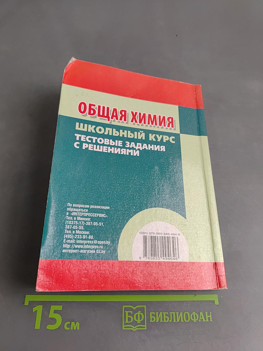 Общая химия. Школьный курс. Тестовые задания с решениями