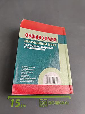 Общая химия. Школьный курс. Тестовые задания с решениями