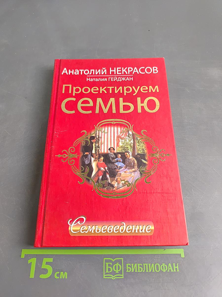Проектируем семью