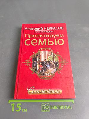 Проектируем семью