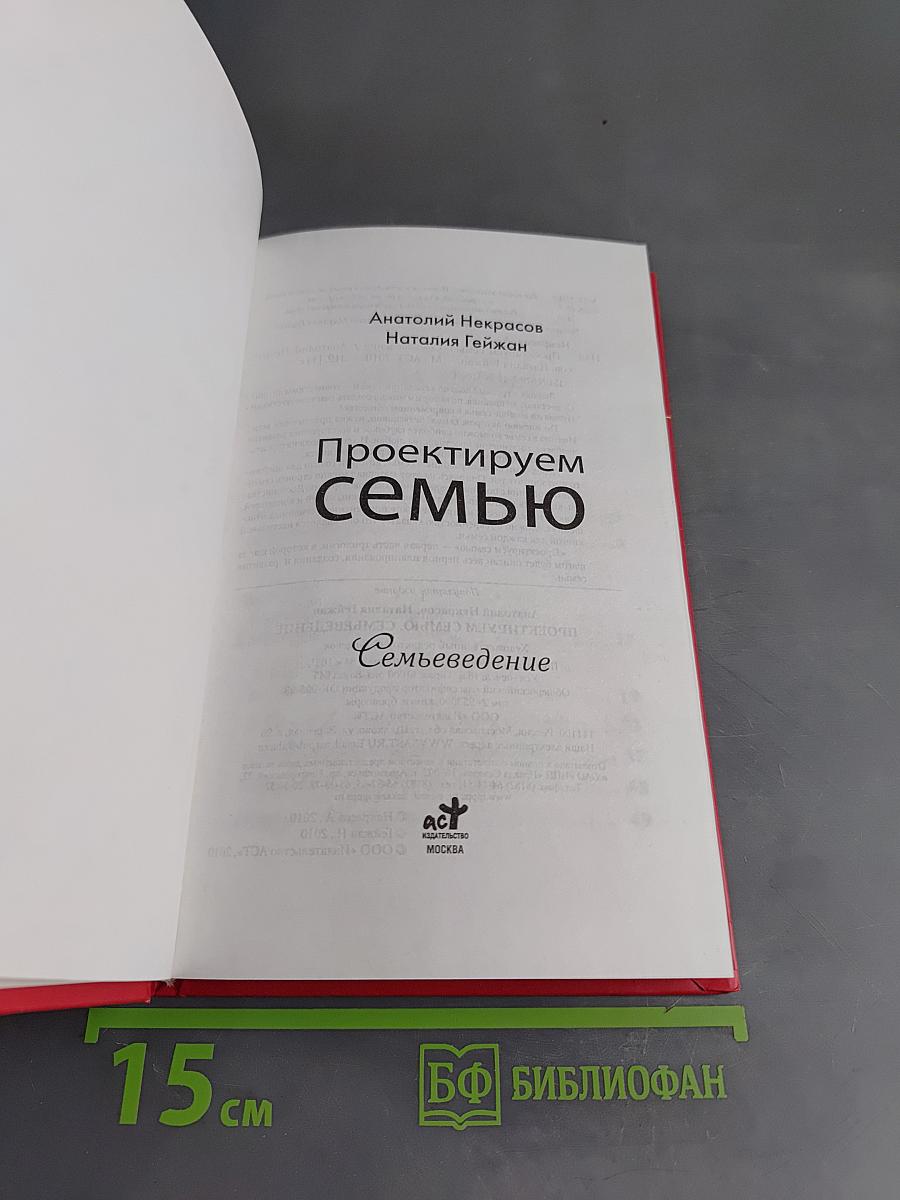 Проектируем семью
