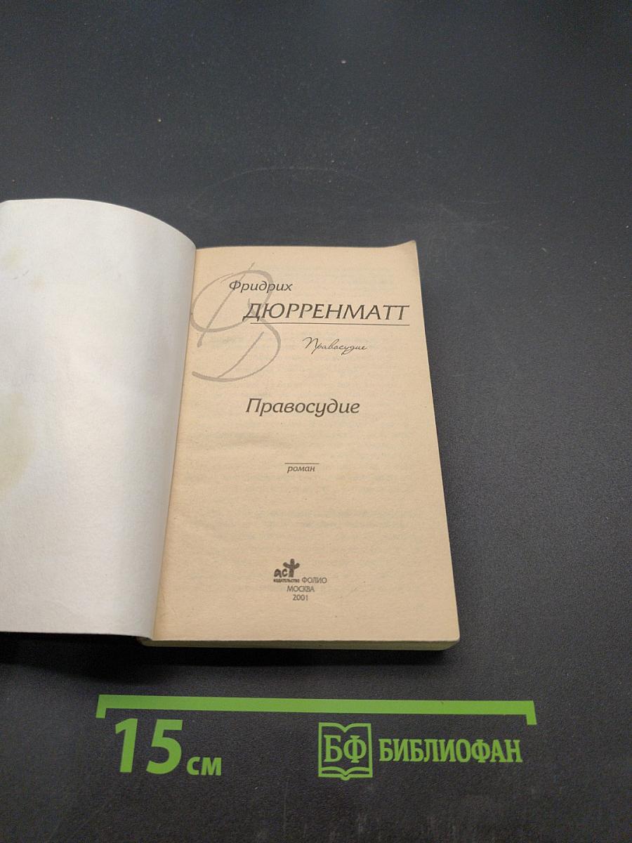Правосудие