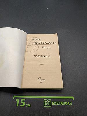 Правосудие