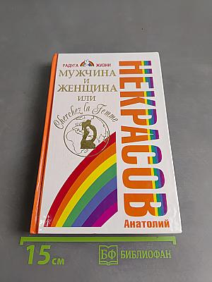 Мужчина и женщина или Cherchez la femme