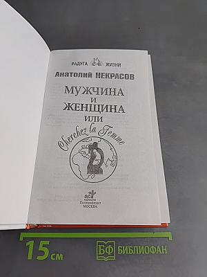 Мужчина и женщина или Cherchez la femme