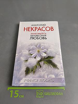 Знакомьтесь: неизвестная любовь. Учимся любить