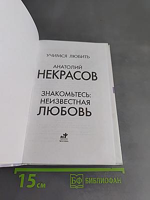 Знакомьтесь: неизвестная любовь. Учимся любить