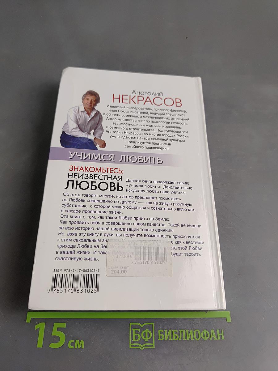Знакомьтесь: неизвестная любовь. Учимся любить