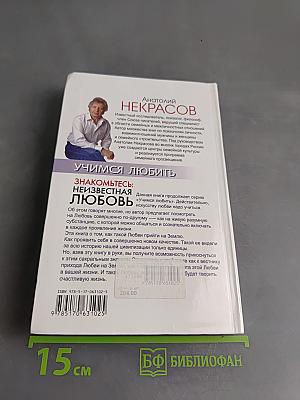 Знакомьтесь: неизвестная любовь. Учимся любить
