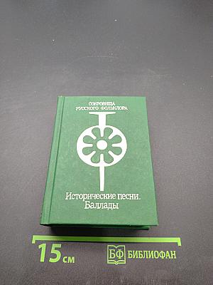 Исторические песни. Баллады