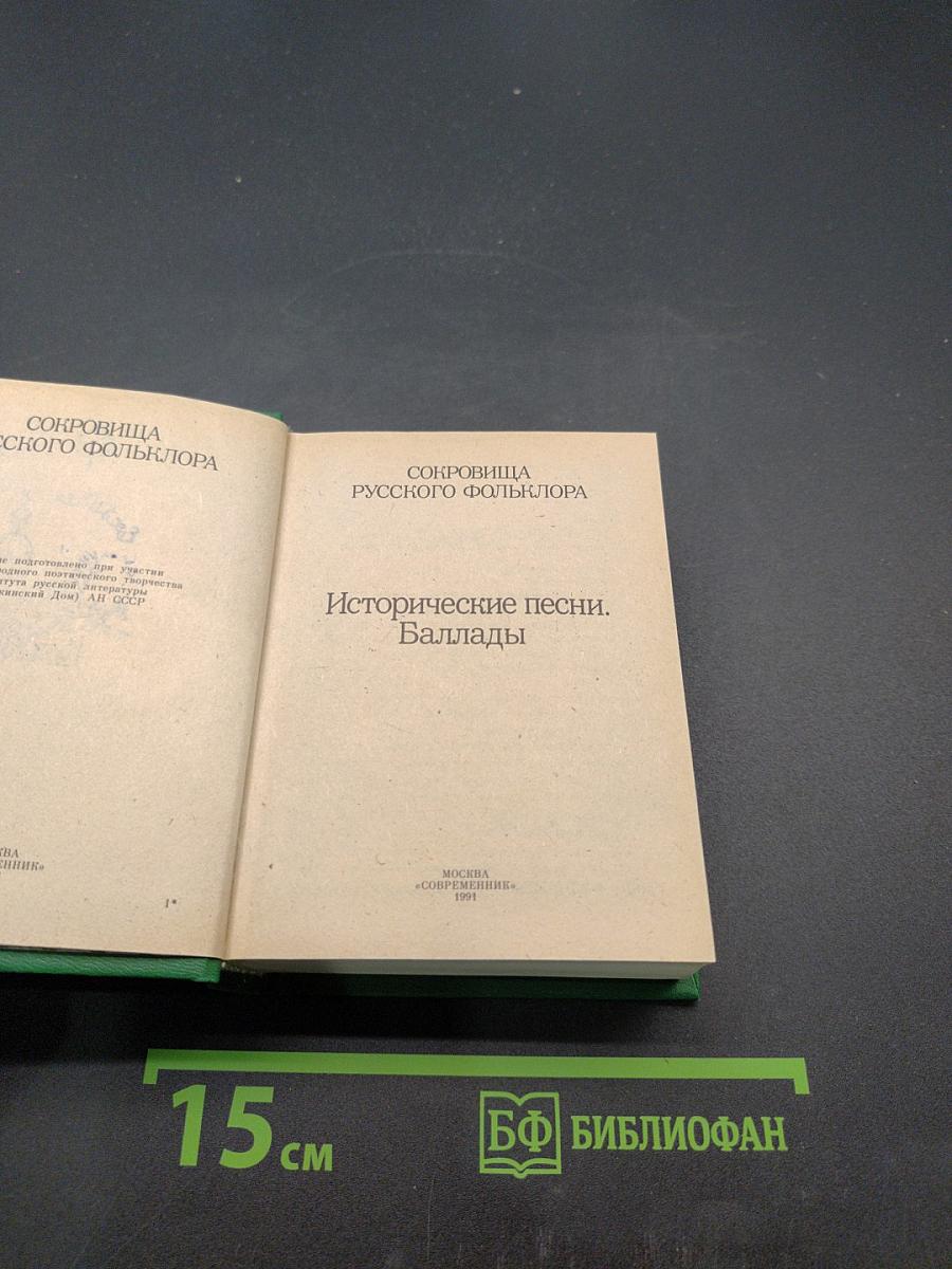 Исторические песни. Баллады